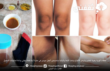خلطات كورية رهيبة لتقشير وتبيض الأكواع وتحت الإبط والركبة ستصبحين أجمل عروس في عشرة أيام فقط وقولي وداعا لصالونات التجميل