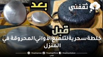 خلطة سحرية لتلميع الأواني المحروقة في المنزل