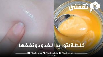 خلطة لتوريد الخدود ونفخها