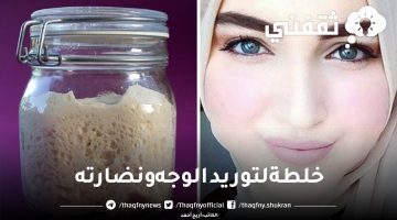 خلطة لتوريد الوجه ونضارته