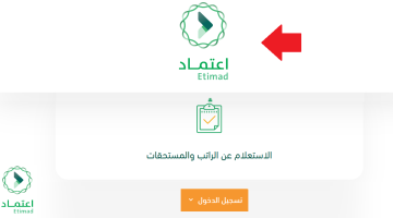 دخول منصة اعتماد استعلام رواتب العاملين في المملكة العربية السعودية