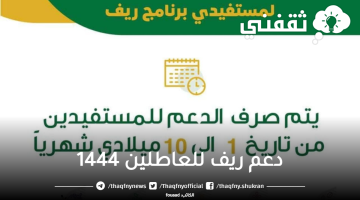 دعم ريف للعاطلين 1444