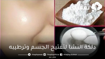 لبياض ناصع.. دلكة النشا لتفتيح الجسم وترطيبه من أول استخدام