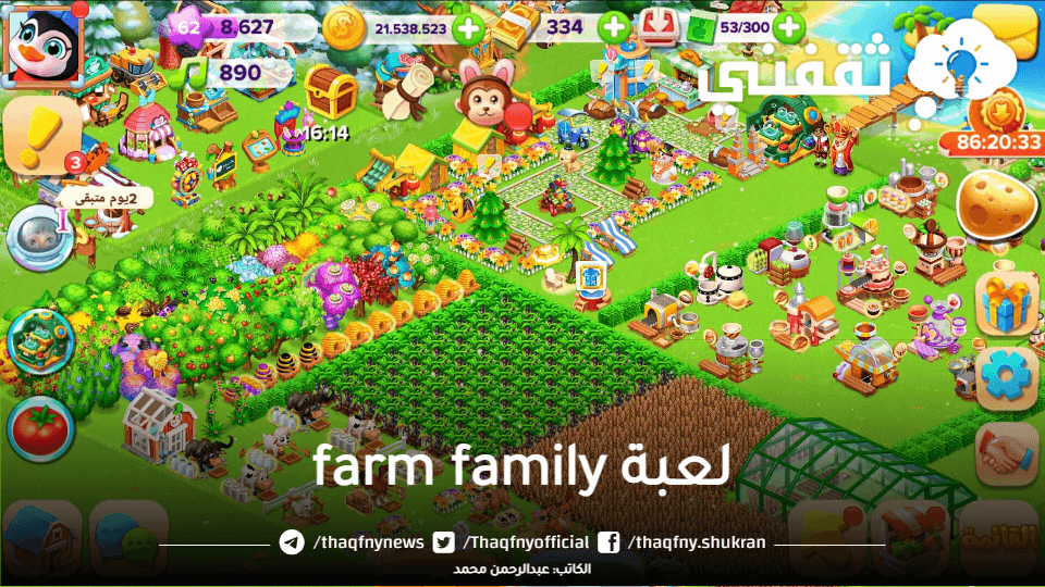 تحميل لعبة المزرعة السعيدة "لعبة farm family"