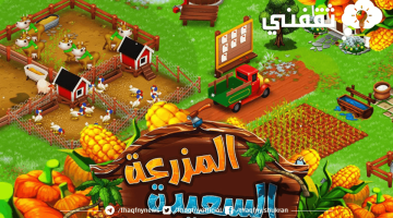 تحميل لعبة المزرعة السعيدة "لعبة farm family"