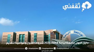 دليل قبول جامعة الباحة 1444/ 2023