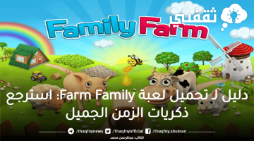 تحميل لعبة Farm Family