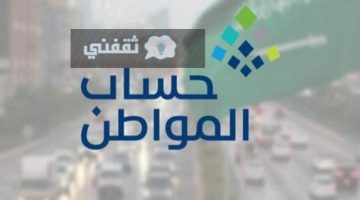 رابط أسماء المقبولين في حساب المواطن