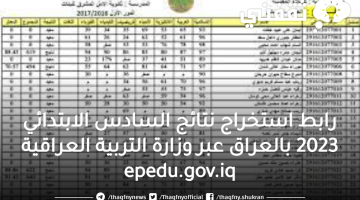 رابط استخراج نتائج السادس الابتدائي 2023 بالعراق عبر وزارة التربية العراقية epedu.gov.iq