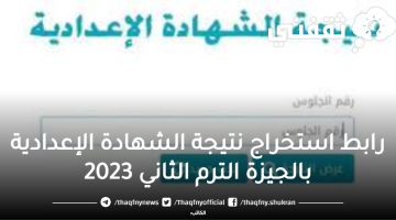 رابط استخراج نتيجة الشهادة الإعدادية بالجيزة الترم الثاني 2023