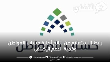 رابط الاستعلام عن نتائج أهلية حساب المواطن وقمية الدعم الإضافي