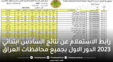 رابط الاستعلام عن نتائج السادس ابتدائي 2023 الدور الاول بجميع محافظات العراق