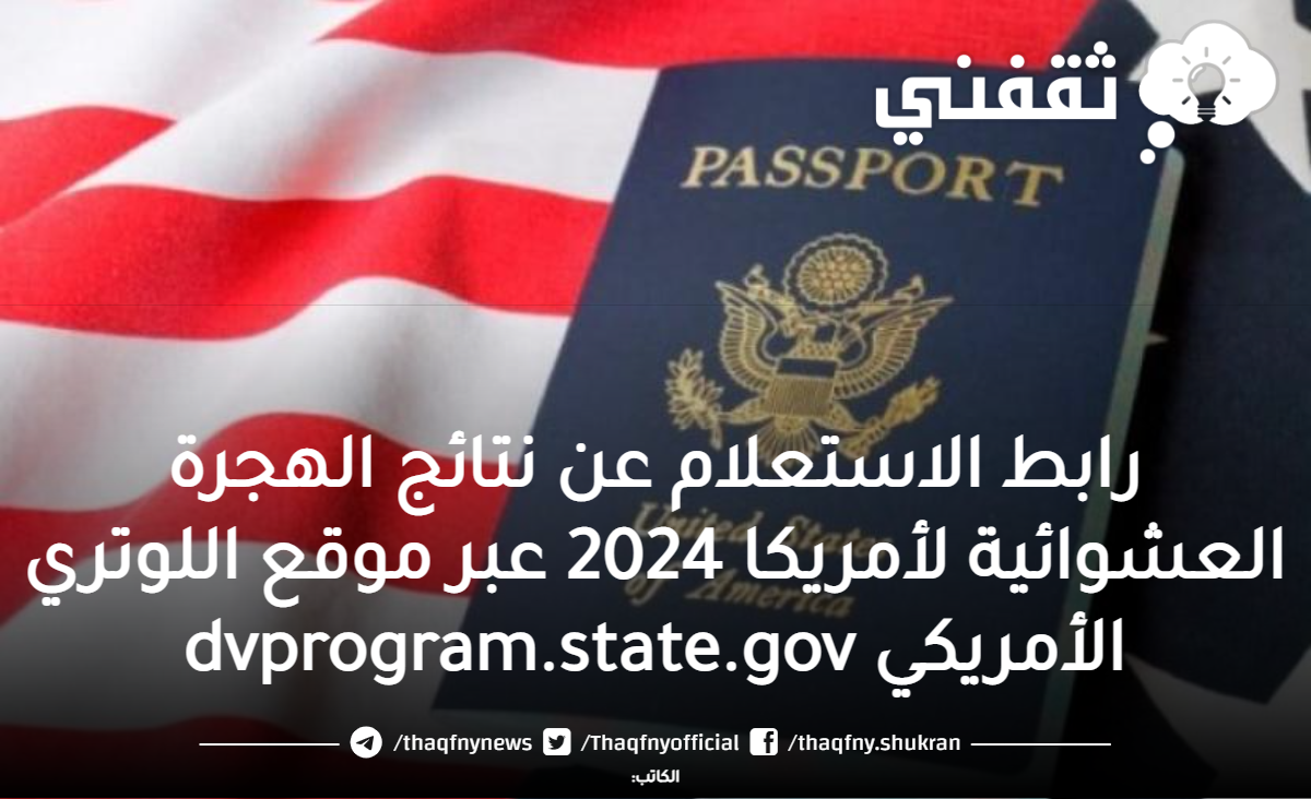 رابط الاستعلام عن نتائج الهجرة العشوائية لأمريكا 2024 عبر موقع اللوتري