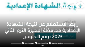 رابط الاستعلام عن نتيجة الشهادة الإعدادية محافظة البحيرة الترم الثاني 2023 برقم الجلوس