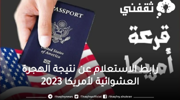 رابط الاستعلام عن نتيجة الهجرة العشوائية لأمريكا 2023