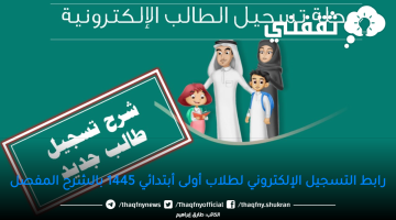 رابط-التسجيل-الإلكتروني-لطلاب-أولى-أبتدائي-1445-بالشرح-المفصل