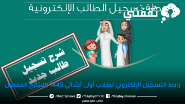 هنا : طريقة التسجيل الجديدة للصف الأول الابتدائي 1445  ورياض الأطفال عبر نظام نور لمدارس تحفيظ القرآن
