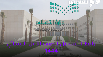 رابط التسجيل الصف الأول الابتدائي 1444