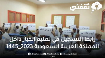 رابط التسجيل في تعليم الكبار داخل المملكة العربية السعودية 2023_1445