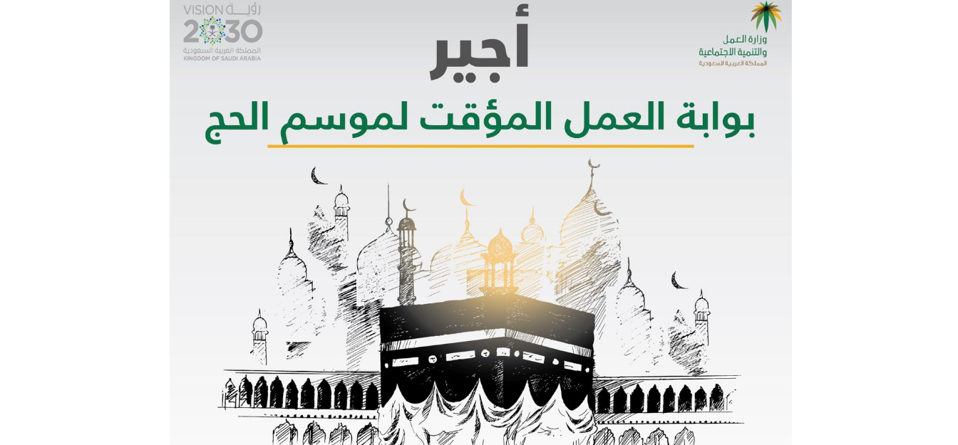 التسجيل في منصة أجير العمل في موسم الحج