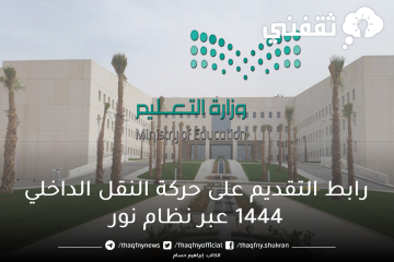 التقديم على حركة النقل الداخلي 1444 للمعلمين والمعلمات عبر رابط noor.moe.gov.sa