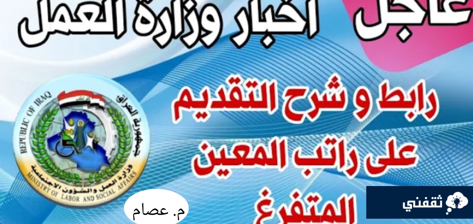 رابط التقديم على معين متفرغ 2023 والأوراق المطلوبة للتقديم في العراق