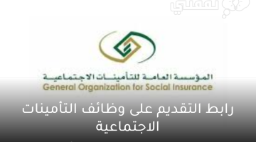 رابط التقديم على وظائف التأمينات الاجتماعية