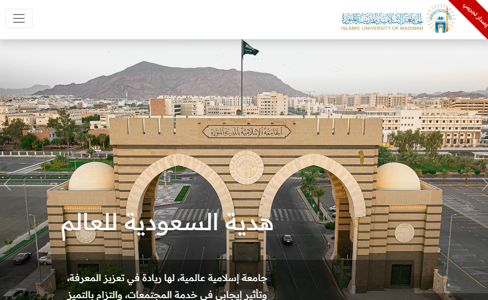 الجامعة الاسلامية بالمدينة المنورة