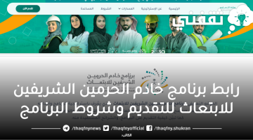 رابط برنامج خادم الحرمين الشريفين للابتعاث عبر moe.gov.sa للتقديم وشروط البرنامج