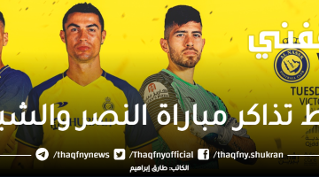 رابط-تذاكر-مباراة-النصر-والشباب