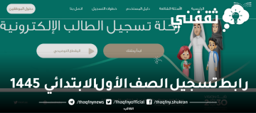 رابط تسجيل الصف الأول الابتدائي 1445 وطريقة التسجيل عبر preregistration.moe.gov.sa التابع لوزارة التعليم