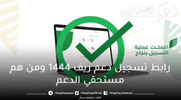 رابط تسجيل دعم ريف 1444