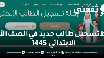 رابط تسجيل طالب جديد في الصف الأول الابتدائي 1445