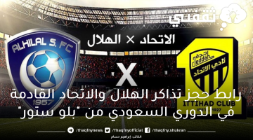 رابط حجز تذاكر الهلال والاتحاد