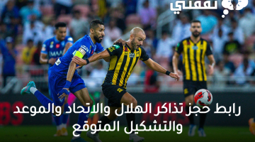 رابط-حجز-تذاكر-الهلال-والاتحاد-والموعد-والتشكيل-المتوقع