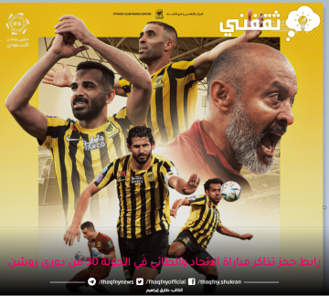 “بالأسعار” أحجز تذاكر مباراة الاتحاد والطائي 2023/05/31 الجولة 30 من دوري روشن مباراة الاحتفال باللقب