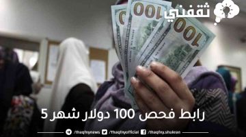 رابط فحص 100 دولار شهر 5