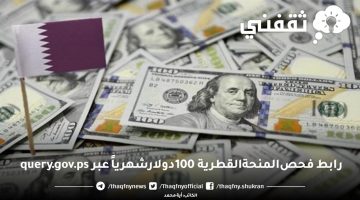 رابط فحص المنحة القطرية 2023