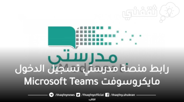 رابط منصة مدرستي تسجيل الدخول مايكروسوفت Microsoft Teams