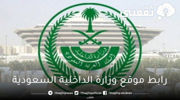 الاستعلام عن نتائج معاملات في وزارة الداخلية