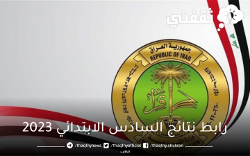 رابط نتائج السادس الابتدائي 2023 العراق الدور الأول موقع وزارة التربية epedu.gov.iq