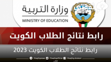 رابط-نتائج-الطلاب-الكويت-2023
