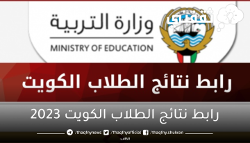 results رابط نتائج الطلاب الكويت 2023 وزارة التربية نتيجة المرحلة الابتدائية عبر المربع الإلكتروني بالرقم المدني
