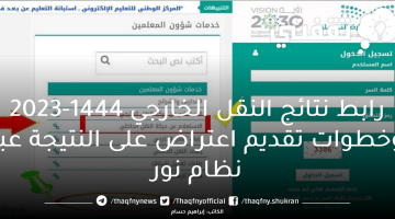 رابط نتائج النقل الخارجي 1444