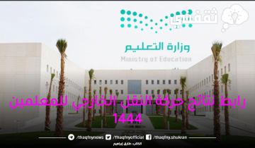 “نظام نور” رابط نتائج حركة النقل الخارجي 1444 للمعلمين | 30 ألف معلم تم نقلهم بما يمثل 45%