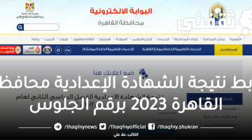 رابط-نتيجة-الشهادة-الإعدادية-محافظة-القاهرة-2023-برقم-الجلوس