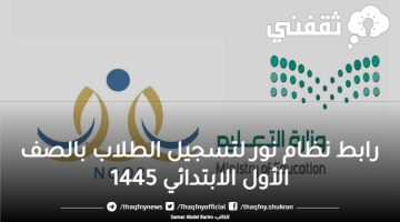 رابط نظام نور لتسجيل الطلاب بالصف الأول الابتدائي 1445