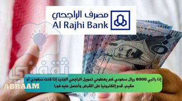 راتبي 8000 كم يعطوني قرض الراجحي؟