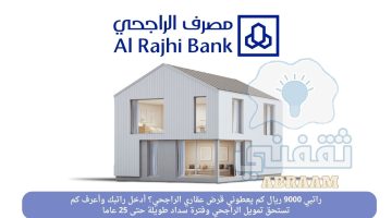 راتبي 9000 كم يعطوني قرض عقاري الراجحي؟