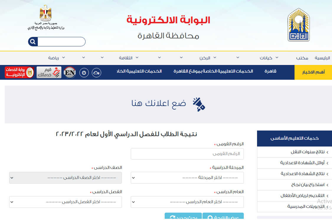 "بالرقم القومي" نتيجة الشهادة الإعدادية القاهرة التيرم الثاني 2023 الاستعلام الان عبر بوابة النتائج Eduserv.cairo.gov.eg "بالرقم القومي" نتيجة الشهادة الإعدادية القاهرة التيرم الثاني 2023 الاستعلام الان عبر بوابة النتائج Eduserv.cairo.gov.eg